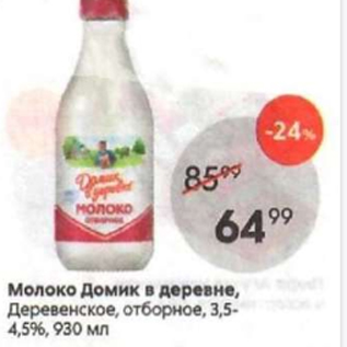 Акция - Молоко Домик в деревне 3,5-4.5%