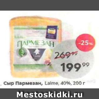 Акция - Сыр Пармезан, Laime 40%