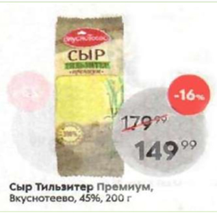 Акция - Сыр Тильзитер Премиум Вкуснотеево 45%