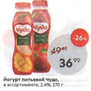 Акция - Йогурт питьевой Чудо 2,4%