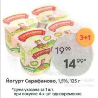 Акция - Йогурт Сарафаново 1,5%