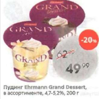 Акция - Пудинг Ehrmann Grand Dessert 4.7-5,2%