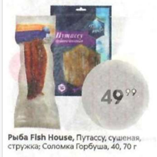 Акция - Рыба Fish House, Путассу; Соломка Горбуша