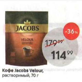 Акция - Кофе Jacobs Velour