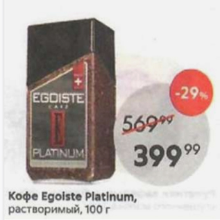 Акция - Кофе Egoiste Platinum