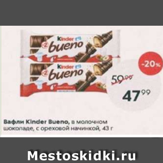 Акция - Вафли Kinder Bueno