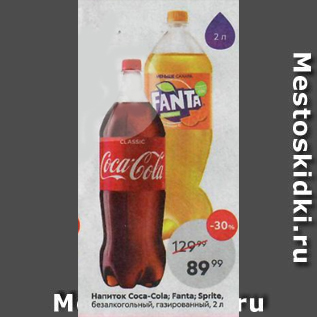 Акция - Напиток Coca-Cola; Sprlte; Fanta