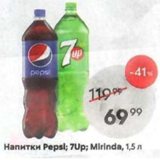 Акция - Напитки Pepsi; Mirinda,