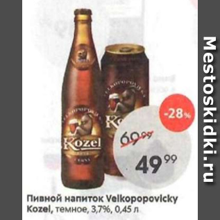 Акция - Пивной напиток Velkopopovicky Kozel 3,7%