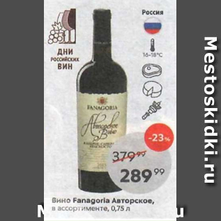 Акция - Вино Fanagoria Авторское