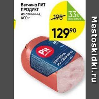 Акция - Ветчина ПИТ ПРОДУКТ