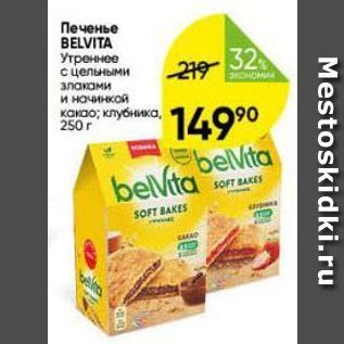 Акция - Печенье BELVITA