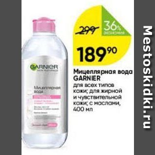 Акция - Мицеллярная вода GARNIER