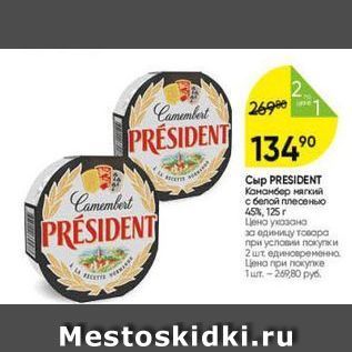 Акция - Сыр PRESIDENT