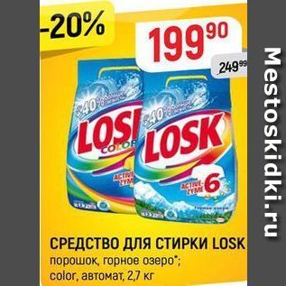 Акция - СРЕДСТВО ДЛЯ СТИРКИ LOSK