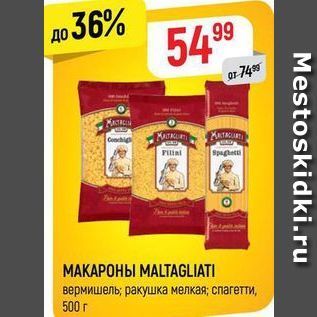 Акция - Макароны MALTAGLIATI