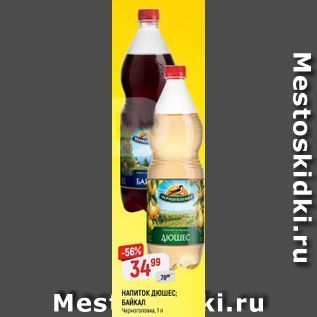 Акция - Напиток Дюшес; Байкал