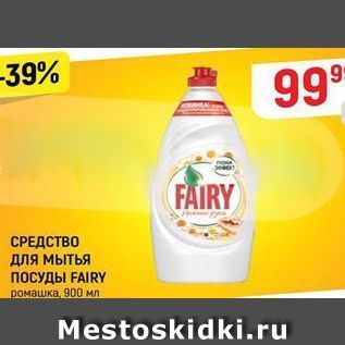 Акция - СРЕДСТВО ДЛЯ мытья ПОСУДЫ FAIRY