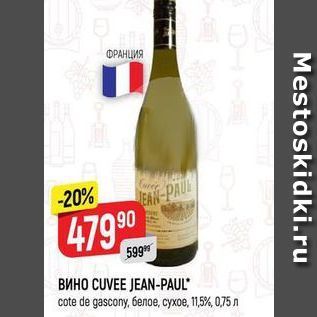 Акция - Вино CUVEE JEAN-PAUL