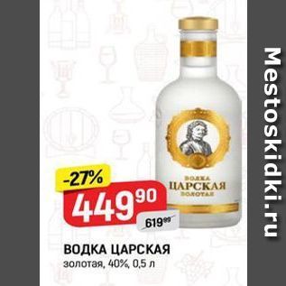 Акция - ВОДКА ЦАРСКАЯ золотая