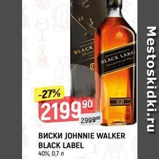 Акция - Виски JOHNNIE WALKER BLACK LABEL