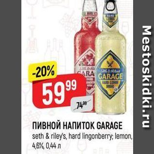 Акция - ПИВНОЙ НАПИТОК GARAGE