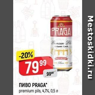 Акция - ПИВО PRAGA