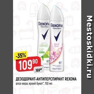 Акция - ДЕЗОДОРАНТ-АНТИПЕРСПИРАНТ REXONA