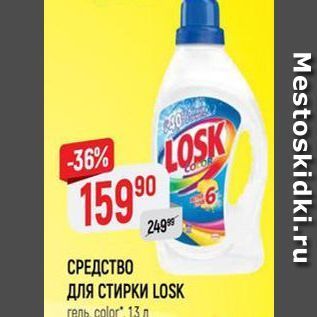 Акция - СРЕДСТВО ДЛЯ СТИРКИ LOSK