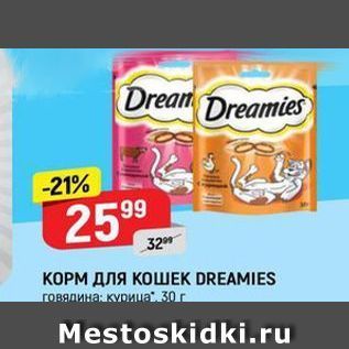 Акция - КОРМ ДЛЯ КОШЕK DREAMIES