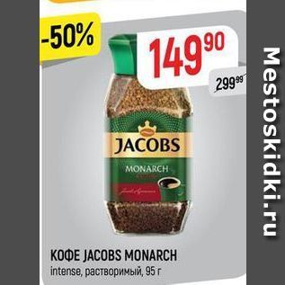 Акция - Кофе JACOBS MONARCH