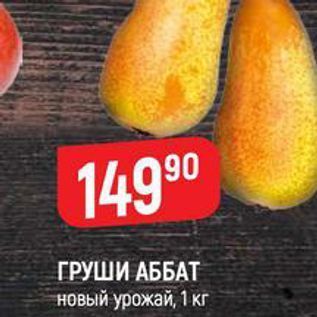 Акция - ГРУШИ АББАТ новый урожай, 1 кг