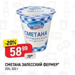 Акция - СМЕТАНА ЗАЛЕССКИЙ ФЕРМЕР 20%, 300 r