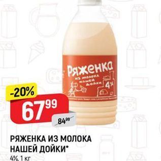 Акция - РЯЖЕНКА ИЗ МОЛОКА НАШЕЙ ДОЙКИ 4% 1 кг