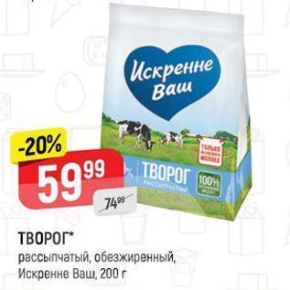 Акция - ТВОРОГ рассыпчатый, обезжиренный, Искренне Ваш, 200г