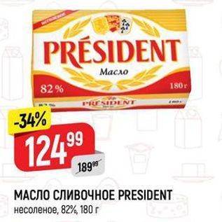 Акция - МАСЛО СЛИВОЧНОЕ PRESIDENT