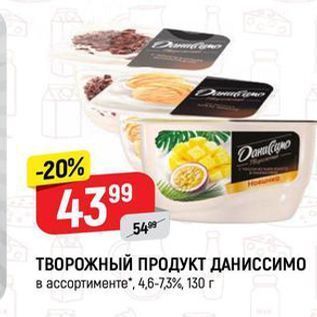 Акция - ТВОРОЖНЫЙ ПРОДУКТ ДАНИССИМО