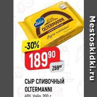 Акция - СЫР СЛИВОЧНЫЙ OLTERMANNI 45% Valio