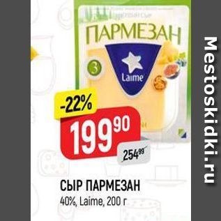 Акция - СЫР ПАРМЕЗАН 40%, Laime