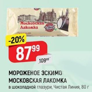 Акция - МОРОЖЕНОЕ ЭСКИМО МОСКОВСКАЯ ЛАКОМКА