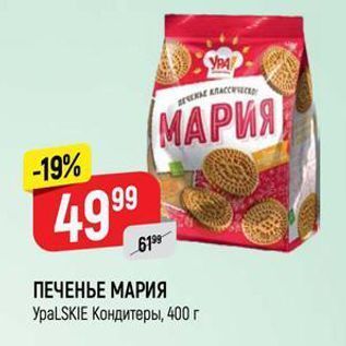 Акция - ПЕЧЕНЬЕ МАРИЯ УрaLSKIE Kондитеры