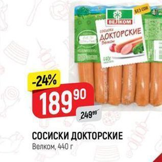 Акция - СОСИСКИ ДОКТОРСКИЕ Велком, 440 г