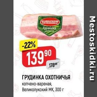 Акция - ГРУДИНКА ОХОТНИЧЬЯ копчено-вареная, Великолукский МК, 300 г