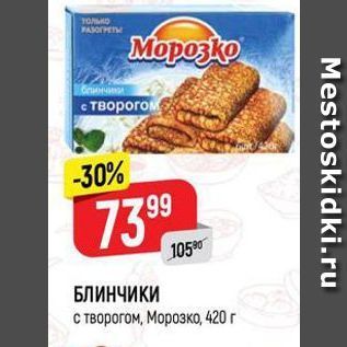 Акция - БЛИНЧИКИ с творогом, Морозко