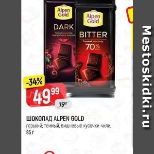 Акция - ШОКОЛАД ALPEN GOLD