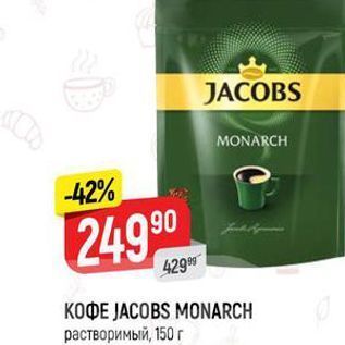 Акция - Кофе JACOBS MONARCH растворимый, 150 г