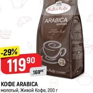 Акция - КОФЕ ARABICA