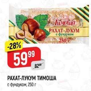 Акция - РАХАТ-ЛУКУМ ТИМОША с фундуком, 250г