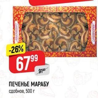 Акция - ПЕЧЕНЬЕ МАРАБУ сдобное, 500г