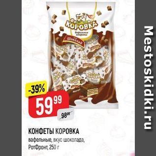 Акция - КОНФЕТЫ КОРОВКА